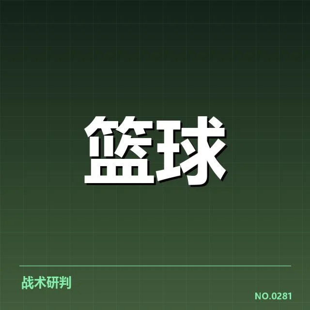 已确认的西部季后赛席位候选名单和赛程