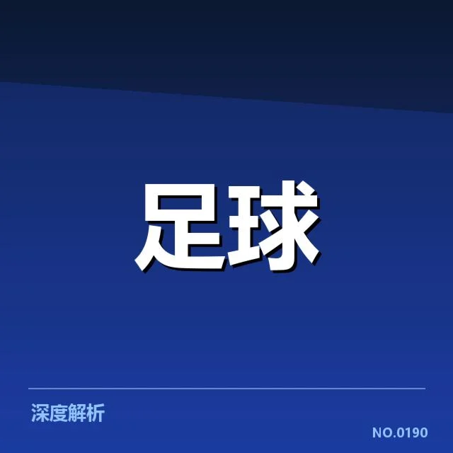 阿森纳引援评估：球队未来实力能否持续提升