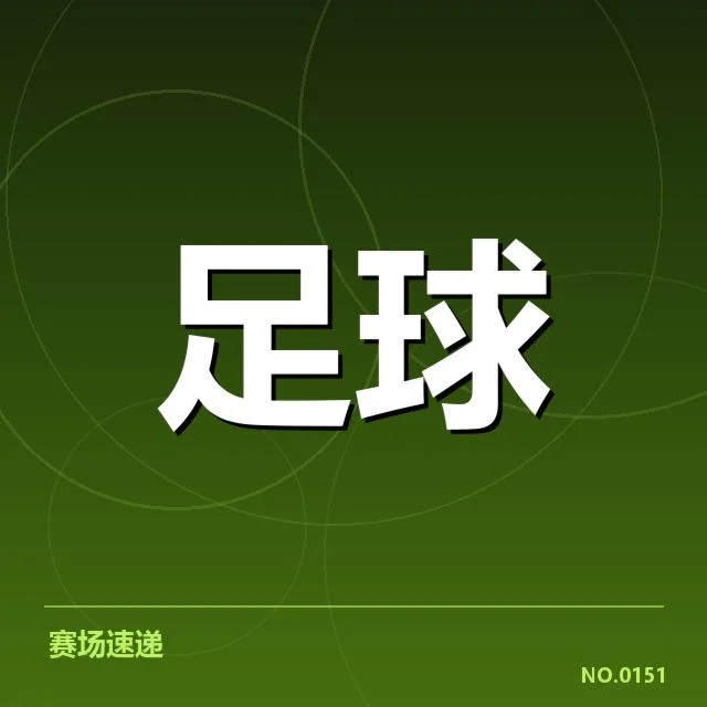 巴黎圣日耳曼定位球战术变革：能否提升关键效率