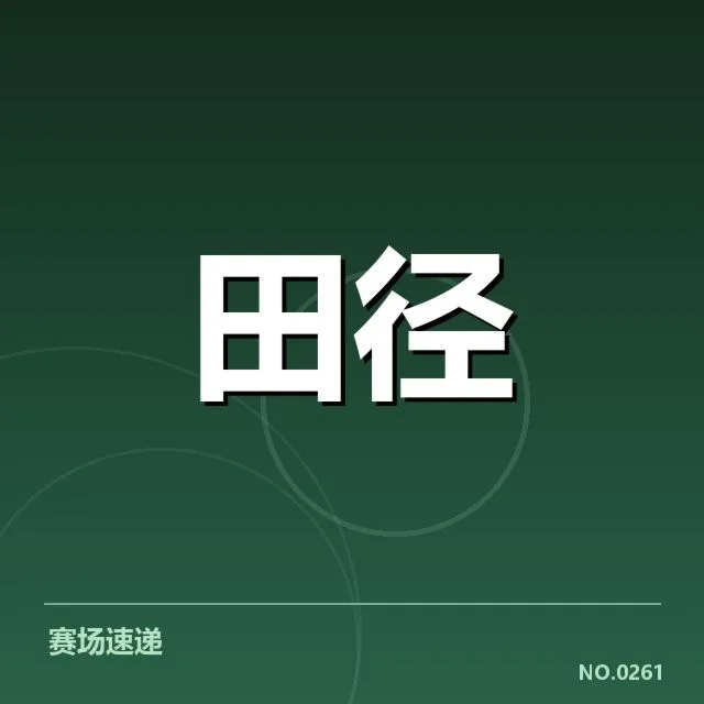 全国田径锦标赛：冲刺能力排名新变化引关注