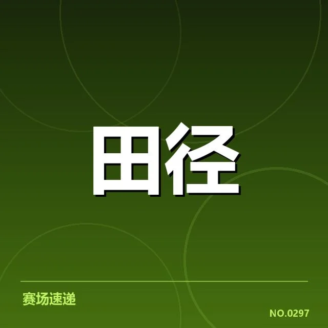 冲刺能力确认的核心成绩数据