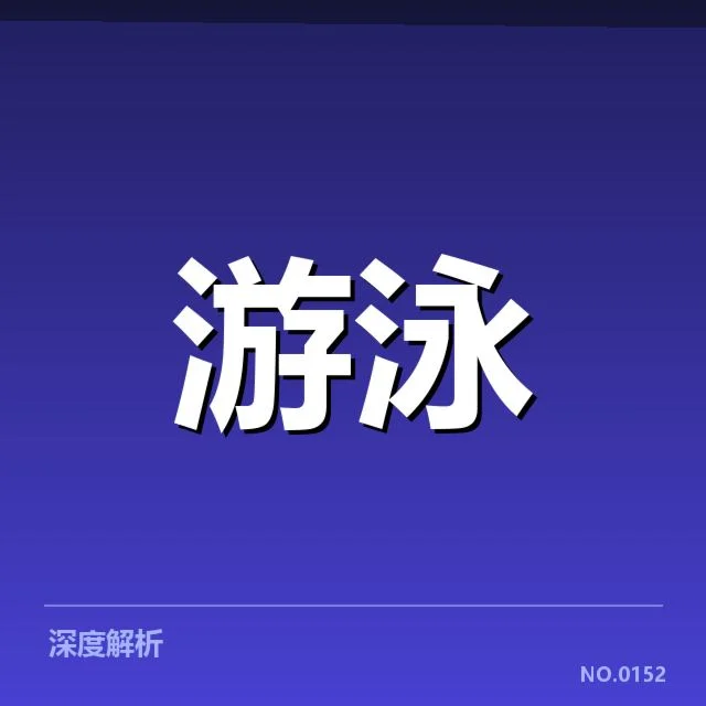游泳世锦赛决赛：运动员成绩走势存何变化