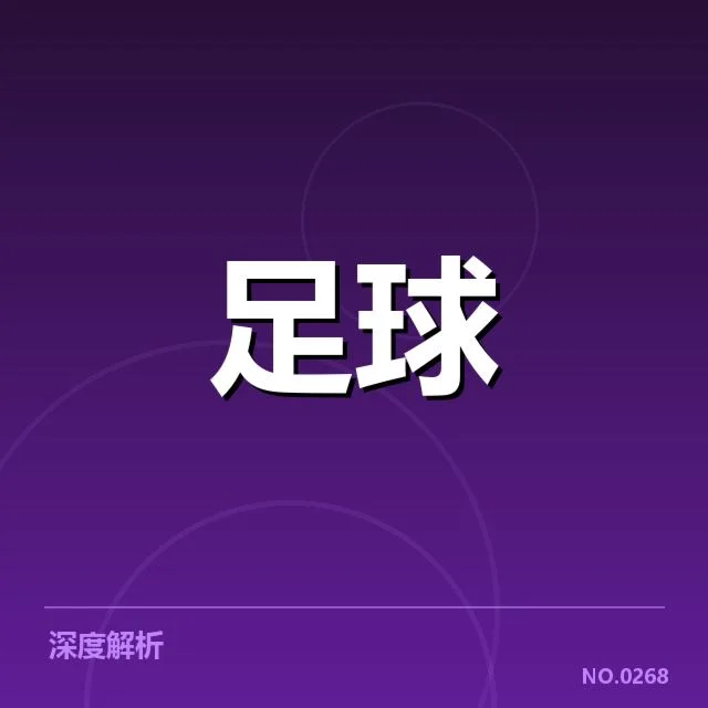 中国女足亚洲杯夺冠：球队实力与未来挑战如何