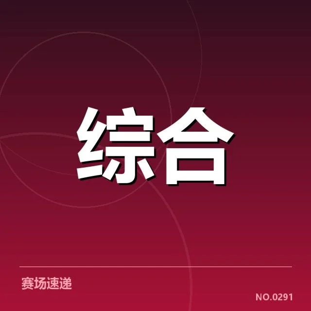 电竞洲际锦标赛：战队战术新思路能否成效显现