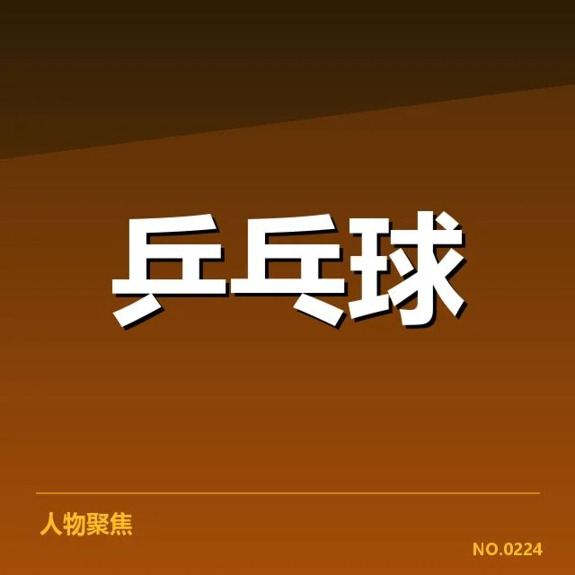 近期乒乓球排名变动：王楚钦最新世界排名如何变化