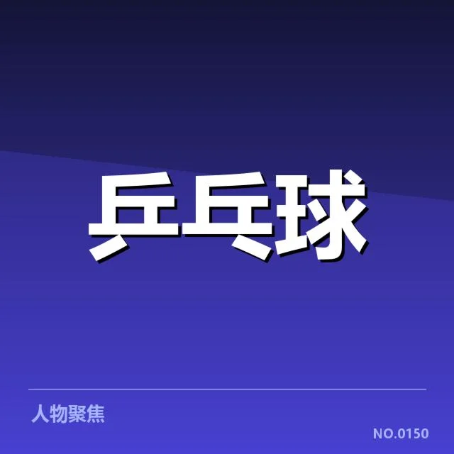 乒乓球世界排名更新:中国男团实力波动原因何在?
