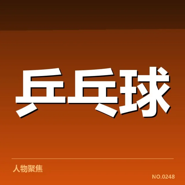 国际乒联公布的最新排名详情