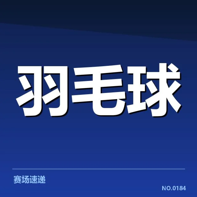 林丹脚踝伤情通报：病情影响与恢复前景探究