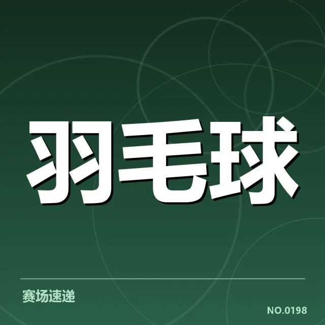 伤情确认及赛事进展汇总
