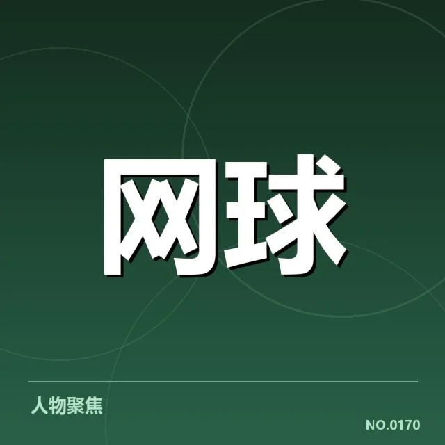 郑钦文排名提升的具体数据确认